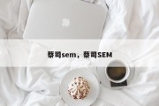 蔡司sem，蔡司SEM
