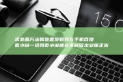 求处置方法和处置步骤 我在手机百度看小说 一切网页小说都会不时冒出安保正告 证书过时 (处置的方法)