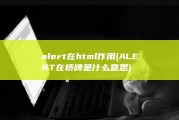 alert在html作用 (ALERT在桥牌是什么意思)