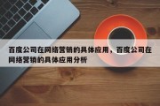 百度公司在网络营销的具体应用，百度公司在网络营销的具体应用分析