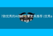 7款优秀的AI搜索引擎工具推荐 (优秀avg)