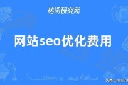 2022 年 seo 优化费用体现在哪些方面？专业人士为你解答