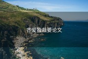 齐爱独裁要论文