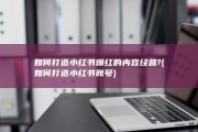 如何打造小红书爆红的内容经营? (如何打造小红书账号)