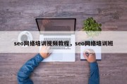 seo网络培训视频教程，seo网络培训班