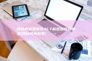 网站内容页优化 ALT标签应放在哪里 (网站的内容页)
