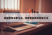 网络营销主要方法，网络营销具体营销方法