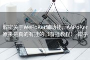 解密关于WePoKer辅助挂，AAPoKer原来是真的有挂的（有挂教程）-知乎