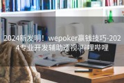 2024新发明！wepoker赢钱技巧-2024专业开发辅助透视-哔哩哔哩