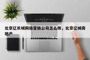 北京亿长城网络营销公司怎么样，北京亿城房地产