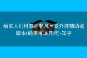 给家人们科普下非凡一夏外挂辅助器脚本(确实可以开挂)-知乎