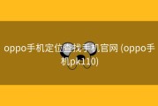 oppo手机定位查找手机官网 (oppo手机pk110)