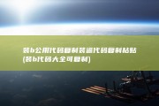装b公用代码复制 装逼代码复制粘贴 (装b代码大全可复制)