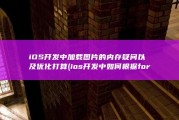 iOS开发中加载图片的内存疑问以及优化打算 (ios开发中如何根据for循环masonry)