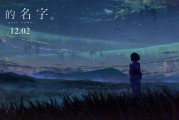 你的名字。电影解析：新海诚如何通过细节展现深情与艺术魅力