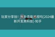 玩家分享挂！微扑克能透视吗[2024最新开发黑科技]-知乎