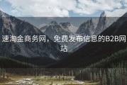 速淘金商务网，免费发布信息的B2B网站