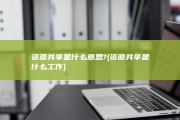 资源共享是什么意思? (资源共享是什么工作)