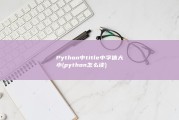 Python中title中字体大小 (python怎么读)