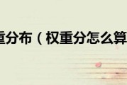 权重分是什么意思 (权重分是什么分)