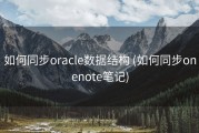 如何同步oracle数据结构 (如何同步onenote笔记)