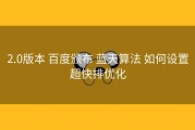 2.0版本 百度颁布 蓝天算法 如何设置超快排优化