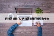 网络营销部门，网络营销部门岗位有哪些