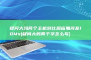 疑问大吗 两个主机对比照应期间差10Ms (疑问大吗两个字怎么写)