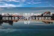 新版2024款！（微扑克wpk）plus透视脚本免费-2024专业开发辅助透视-知乎