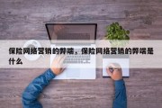 保险网络营销的弊端，保险网络营销的弊端是什么