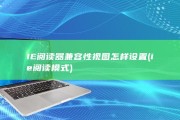 IE阅读器兼容性视图怎样设置 (ie阅读模式)
