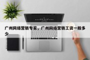 广州网络营销专家，广州网络营销工资一般多少