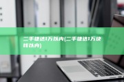 二手捷达1万以内 (二手捷达1万块钱以内)