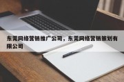 东莞网络营销推广公司，东莞网络营销策划有限公司