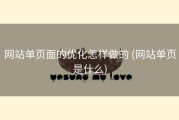 网站单页面的优化怎样做的 (网站单页是什么)