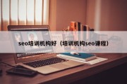 seo培训机构好（培训机构seo课程）