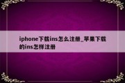 注册ins中国手机号格局 (注册ins中国手机号格式)