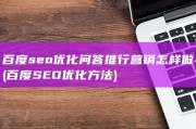 百度seo优化问答推行营销怎样做 (百度SEO优化方法)