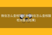 微信怎么查核酸订单 (微信怎么查核酸检测报告结果)