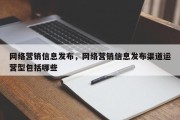 网络营销信息发布，网络营销信息发布渠道运营型包括哪些
