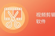 视频剪辑软件排行榜 (视频剪辑软件排行榜前十名)