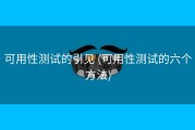 可用性测试的引见 (可用性测试的六个方法)