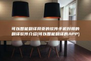 可以智能翻译网页的软件手机好用的翻译软件介绍 (可以智能翻译的APP)