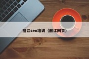 丽江seo培训（丽江网页）
