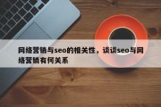 网络营销与seo的相关性，谈谈seo与网络营销有何关系
