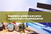 例如 需要各大语种的写法 英文就写English 中文就写中文 用各国言语写各国言语的称号