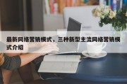 最新网络营销模式，三种新型主流网络营销模式介绍