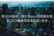 新2024版本！微扑克plus透视脚本免费[2024最新开发黑科技]-知乎