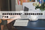 网络营销整合营销推广，网络营销整合营销推广方案