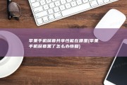 苹果手机屏幕共享性能在哪里 (苹果手机屏幕黑了怎么办恢复)